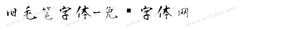 旧毛笔字体字体转换