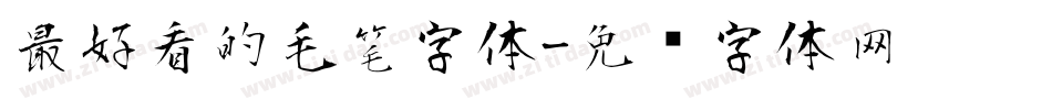 最好看的毛笔字体字体转换
