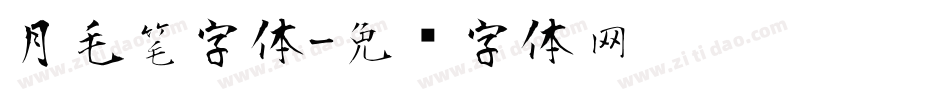 月毛笔字体字体转换