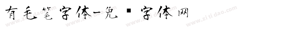 有毛笔字体字体转换