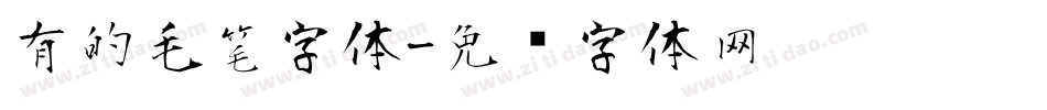 有的毛笔字体字体转换
