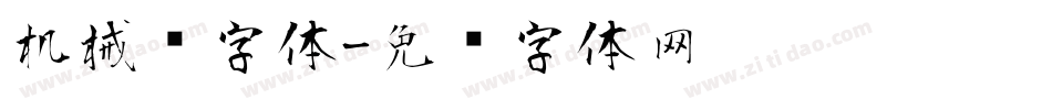 机械风字体字体转换