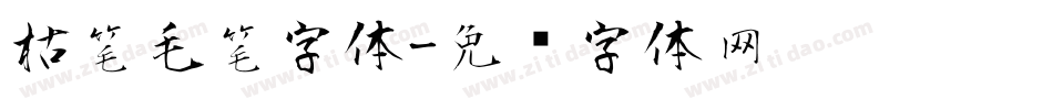 枯笔毛笔字体字体转换