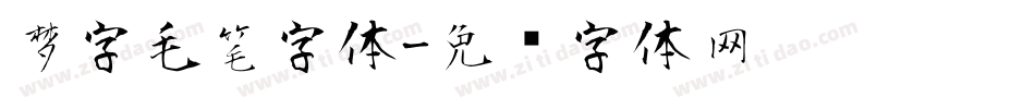 梦字毛笔字体字体转换