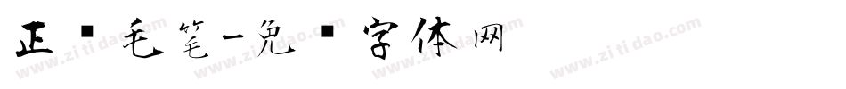 正风毛笔字体转换