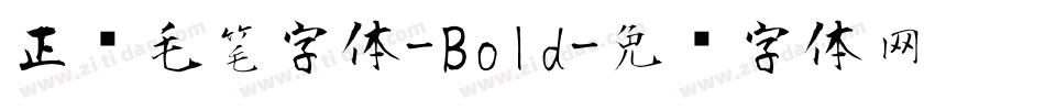 正风毛笔字体-Bold字体转换