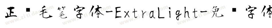正风毛笔字体-ExtraLight字体转换