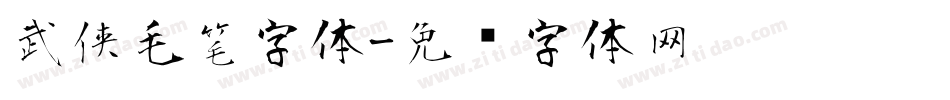 武侠毛笔字体字体转换