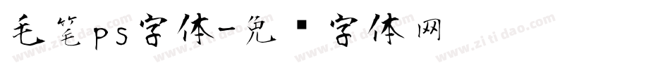 毛笔ps字体字体转换