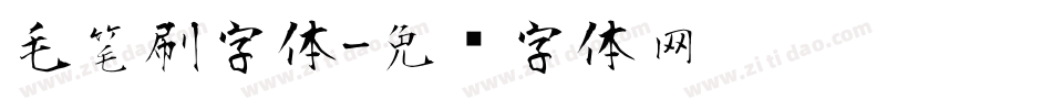 毛笔刷字体字体转换