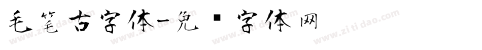 毛笔古字体字体转换