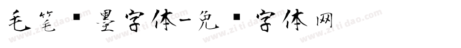毛笔喷墨字体字体转换