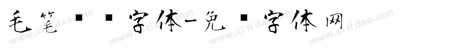 毛笔喷溅字体字体转换