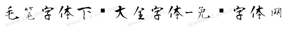 毛笔字体下载大全字体字体转换