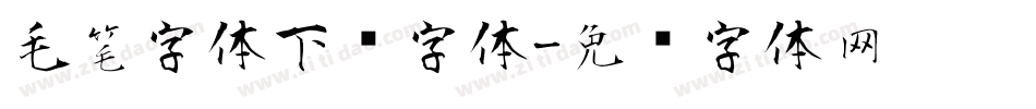 毛笔字体下载字体字体转换