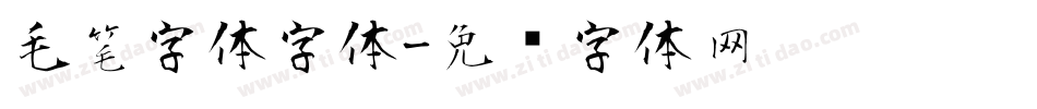 毛笔字体字体字体转换