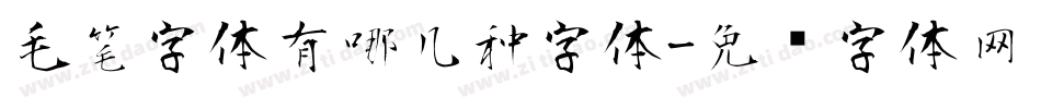 毛笔字体有哪几种字体字体转换