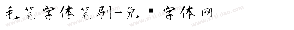 毛笔字体笔刷字体转换