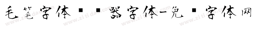 毛笔字体转换器字体字体转换