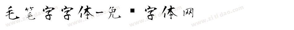 毛笔字字体字体转换