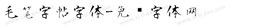 毛笔字帖字体字体转换