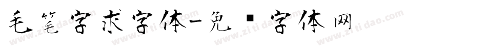 毛笔字求字体字体转换