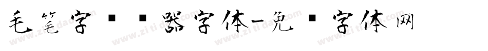 毛笔字转换器字体字体转换