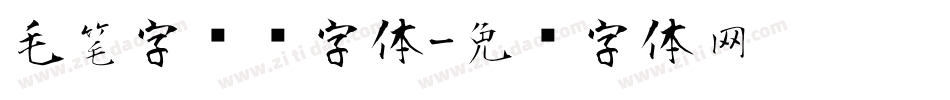 毛笔字转换字体字体转换