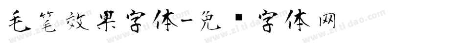 毛笔效果字体字体转换