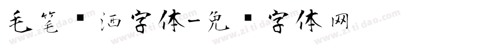毛笔潇洒字体字体转换