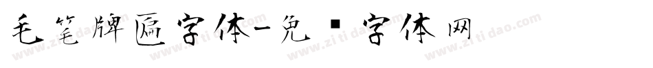 毛笔牌匾字体字体转换