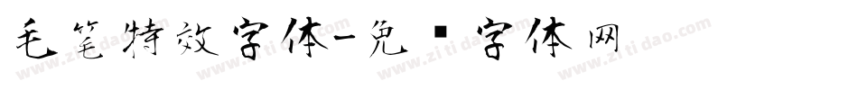 毛笔特效字体字体转换