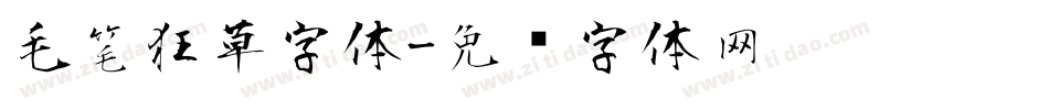 毛笔狂草字体字体转换