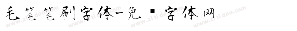 毛笔笔刷字体字体转换