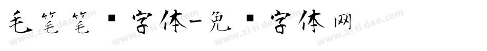 毛笔笔锋字体字体转换