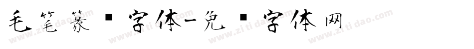 毛笔篆书字体字体转换