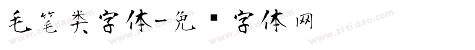 毛笔类字体字体转换