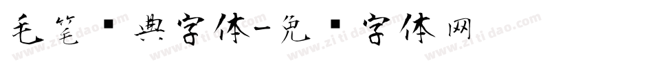 毛笔经典字体字体转换