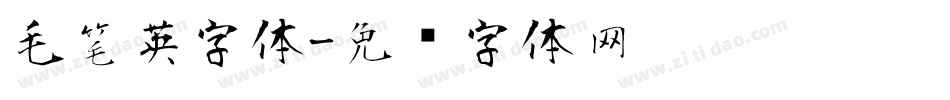 毛笔英字体字体转换