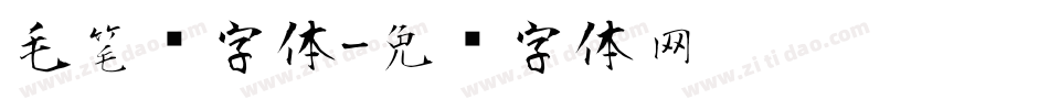 毛笔记字体字体转换