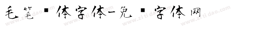 毛笔连体字体字体转换