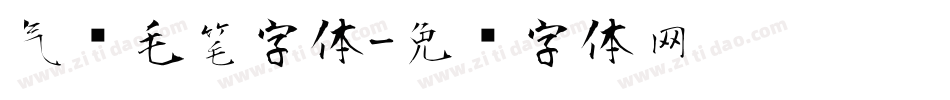 气势毛笔字体字体转换
