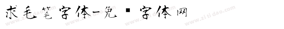 求毛笔字体字体转换