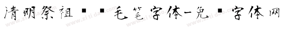 清明祭祖传统毛笔字体字体转换