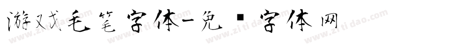 游戏毛笔字体字体转换