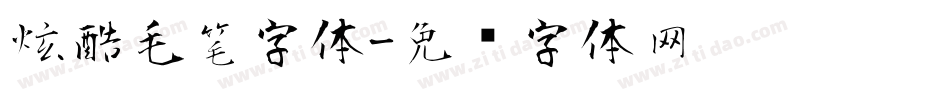 炫酷毛笔字体字体转换