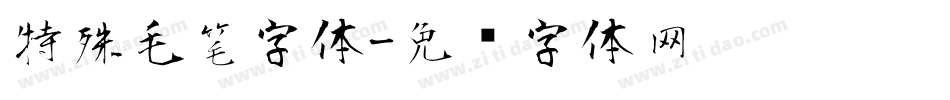 特殊毛笔字体字体转换