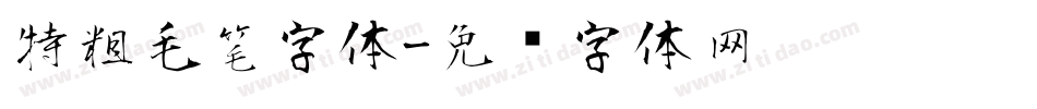 特粗毛笔字体字体转换