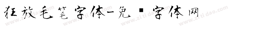 狂放毛笔字体字体转换