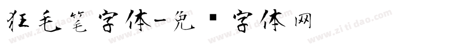 狂毛笔字体字体转换